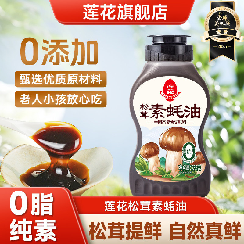 莲花松茸素蚝油235g挤挤瓶装 0添加耗油汁家用调料火锅烧烤调味品,粮油调味/速食/干货/烘焙,蚝油,淘宝优惠券,粉丝福利购,淘宝优惠卷