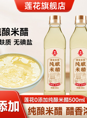 莲花0添加纯酿米醋500ml白醋食用醋家用炒菜凉拌调味料官方旗舰店