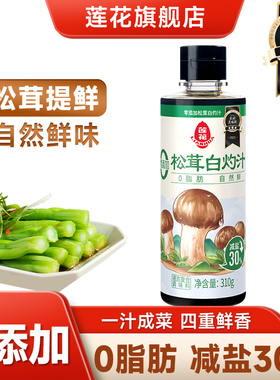 莲花0添加松茸白灼汁310g/瓶家用白灼虾清蒸鱼凉拌菜汁酱油调味料