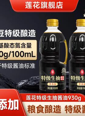 莲花0添加特级生抽酱油930g/瓶家用黄豆酿造炒菜凉拌调味料旗舰店