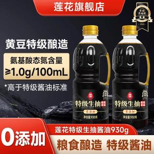 莲花0添加特级生抽酱油930g 瓶家用黄豆酿造炒菜凉拌调味料旗舰店