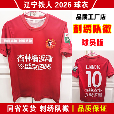 辽宁铁人2026球衣球员版