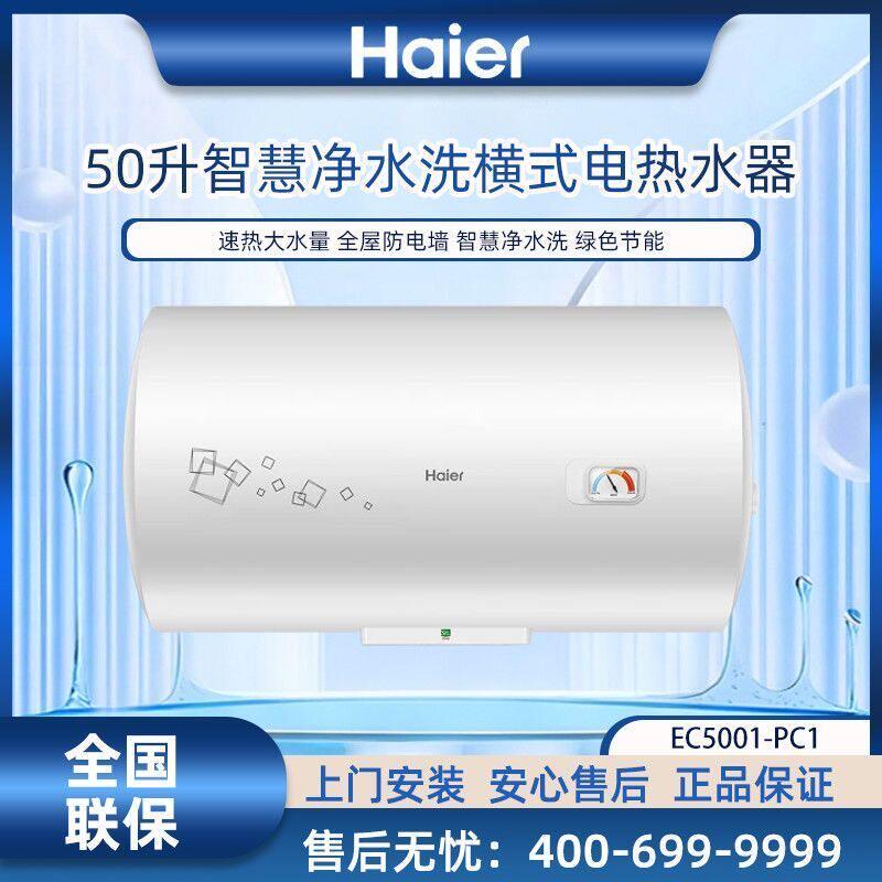 Haier/海尔EC5001-PC1家用电热水器50升储水式速热