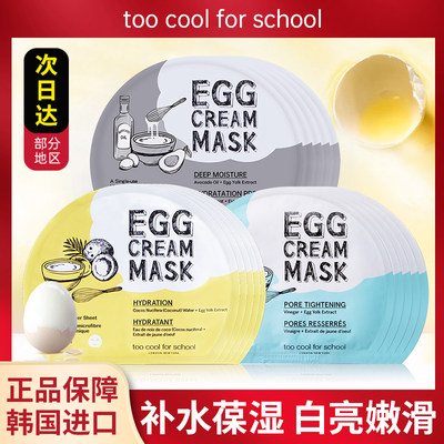 韩国toocoolforschool涂酷EGG鸡蛋面膜保湿补水滋润修护滋养贴片