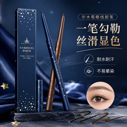 尔木萄眼线胶笔防水不晕染持久极细眼线笔棕色下至眼睫毛尔木葡女 - 封面