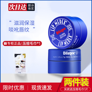 滋润去死皮防干裂唇膜 碧唇小蓝罐润唇膏保湿 2瓶装 美国Blistex正品