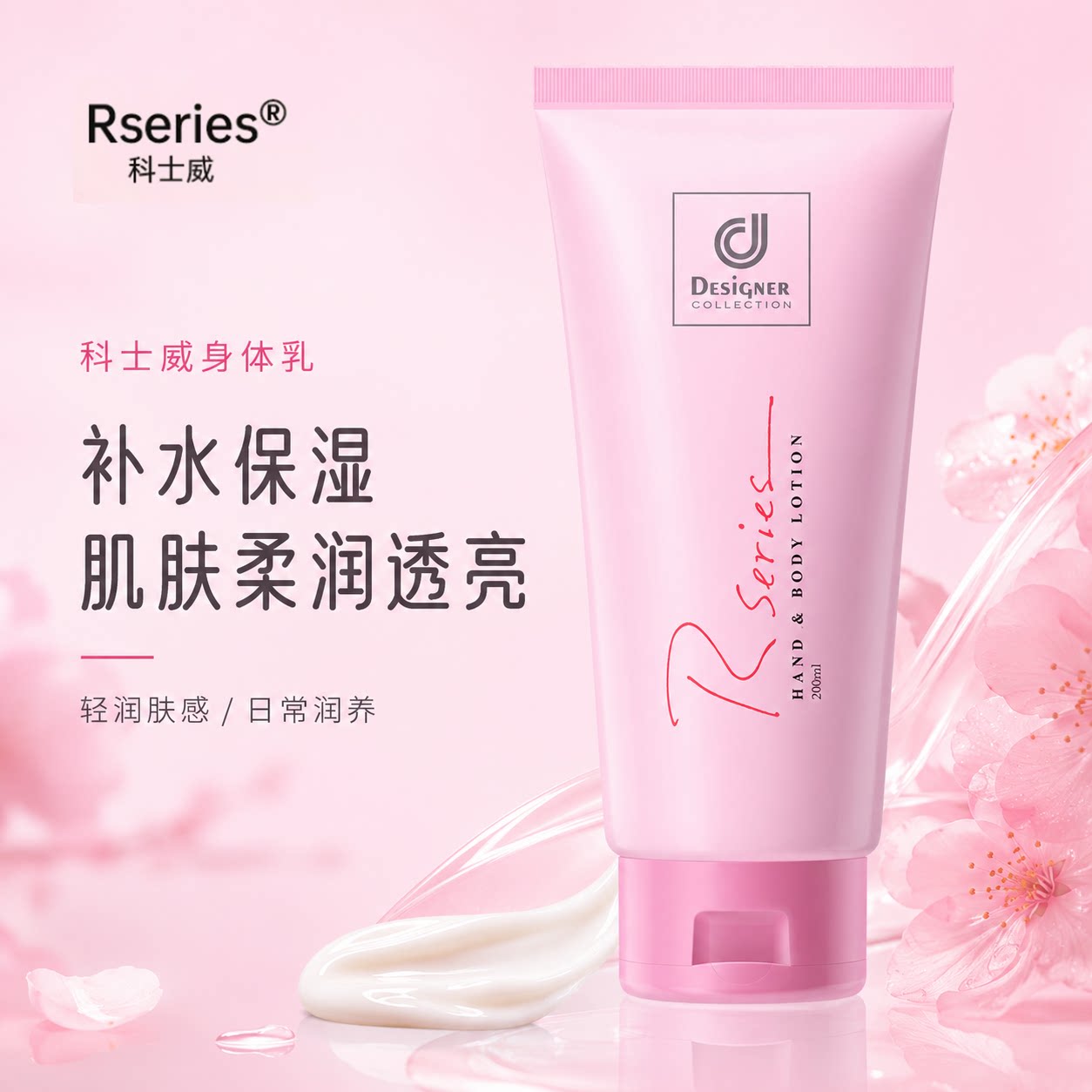 科士威浪漫身体乳保湿滋润润肤乳