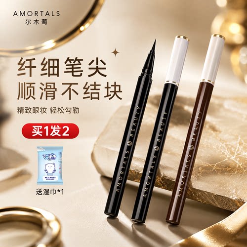 尔木萄眼线笔不晕染防水防汗持久