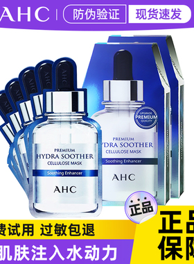 ahc面膜女补水保湿提亮舒缓修护敏感肌黄金第三代玻尿酸b5爱和纯