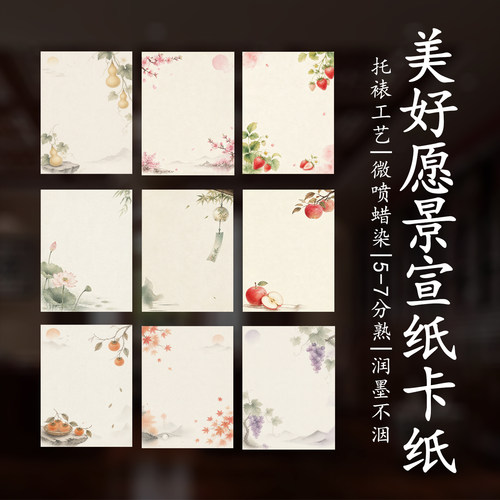 A4/A5美好愿景半生熟宣纸卡纸