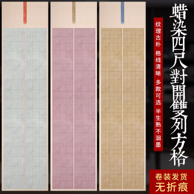 四尺对开宣纸小楷方格子作品纸