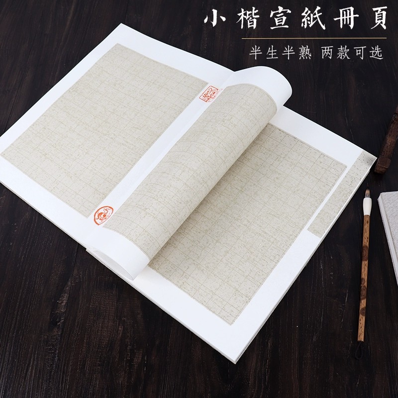 高档仿古半生半熟宣纸册页方格