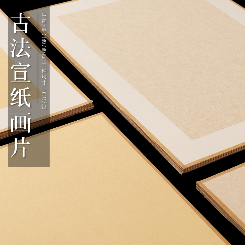 包边古法画片加厚生卡专用宣纸