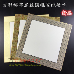 锦布黑丝镶框方形扇面空白生宣宣纸卡纸硬卡 国画书法宣纸硬卡纸