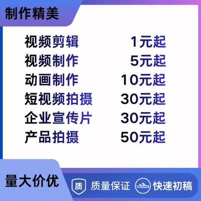 视频制作剪辑接单AE代做效果企业宣传片短视频抖音拍摄后期MG动画