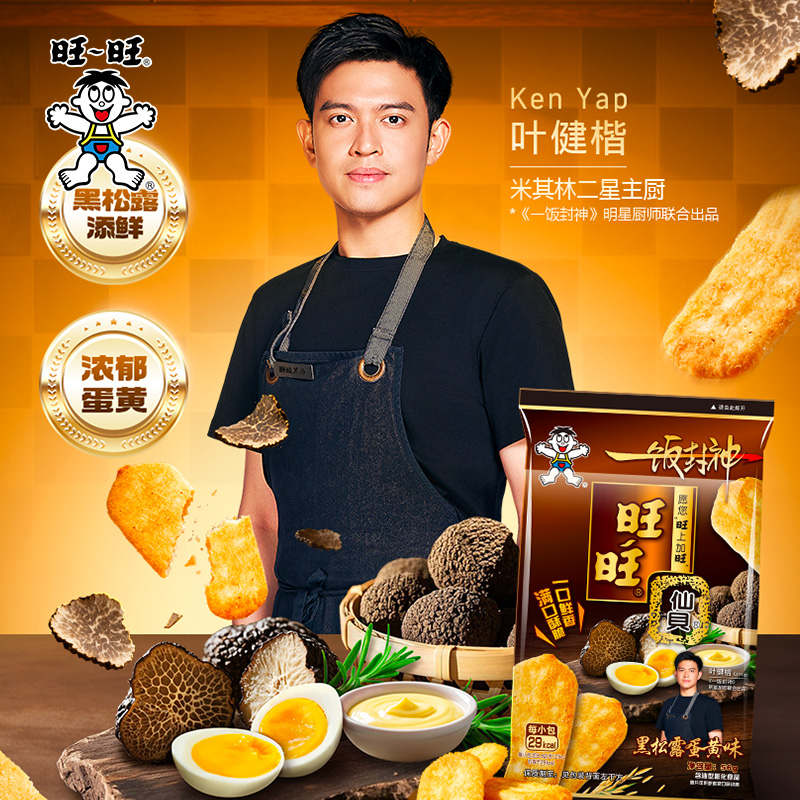 旺旺X一饭封神仙贝新品黑松露蛋黄味仙贝米果零食饼干米饼56g*7包