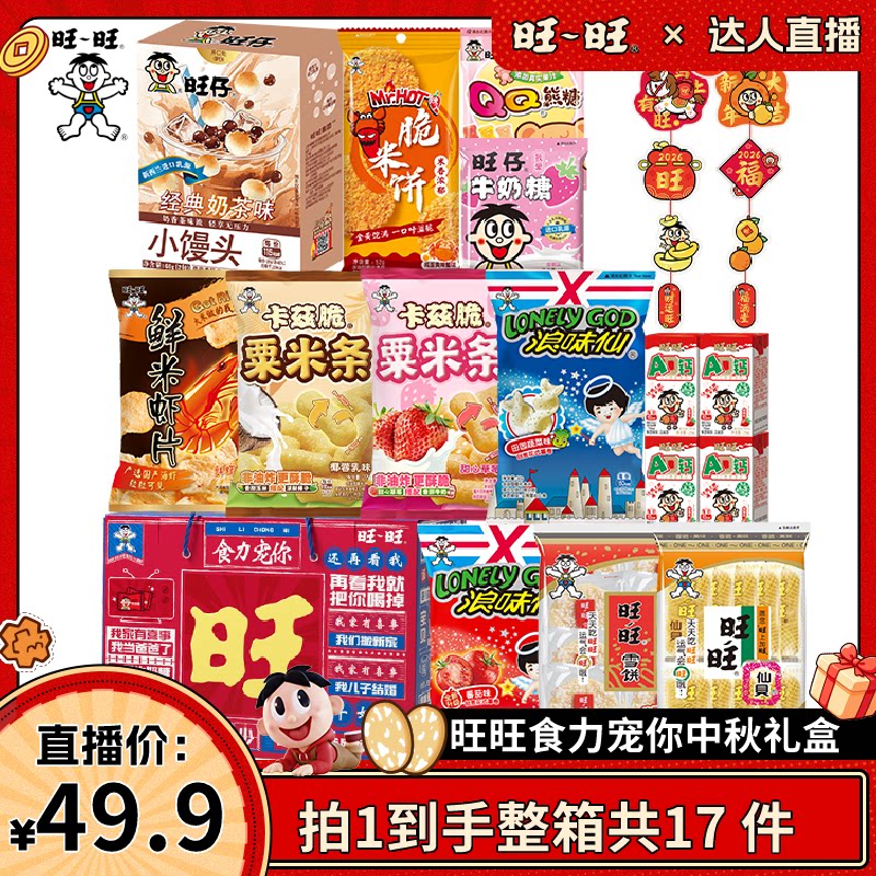 【达人直播】旺旺食力宠你礼盒仙贝雪饼浪味仙休闲零食节日送礼