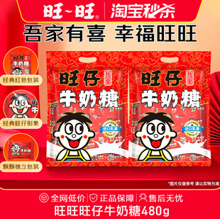 【淘宝秒杀】旺旺旺仔牛奶糖喜糖糖果480g结婚订婚喜事奶糖摆台