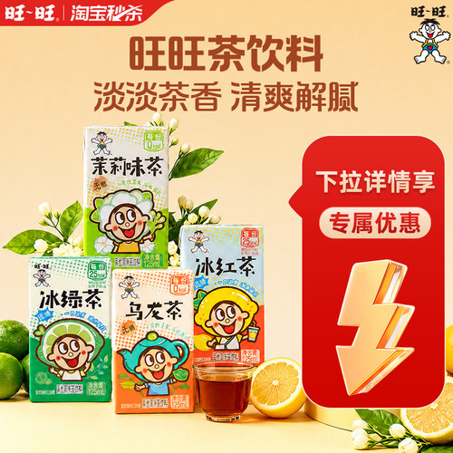 旺旺茶饮系列运动健身聚会下午茶