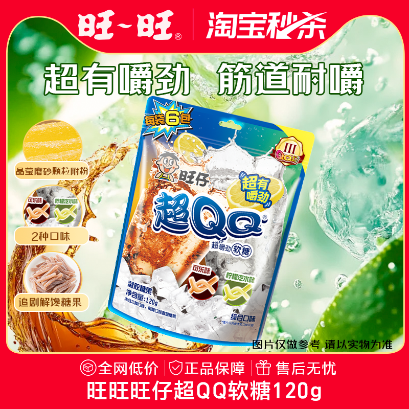 旺旺旺仔QQ糖超QQ软糖120g耐嚼