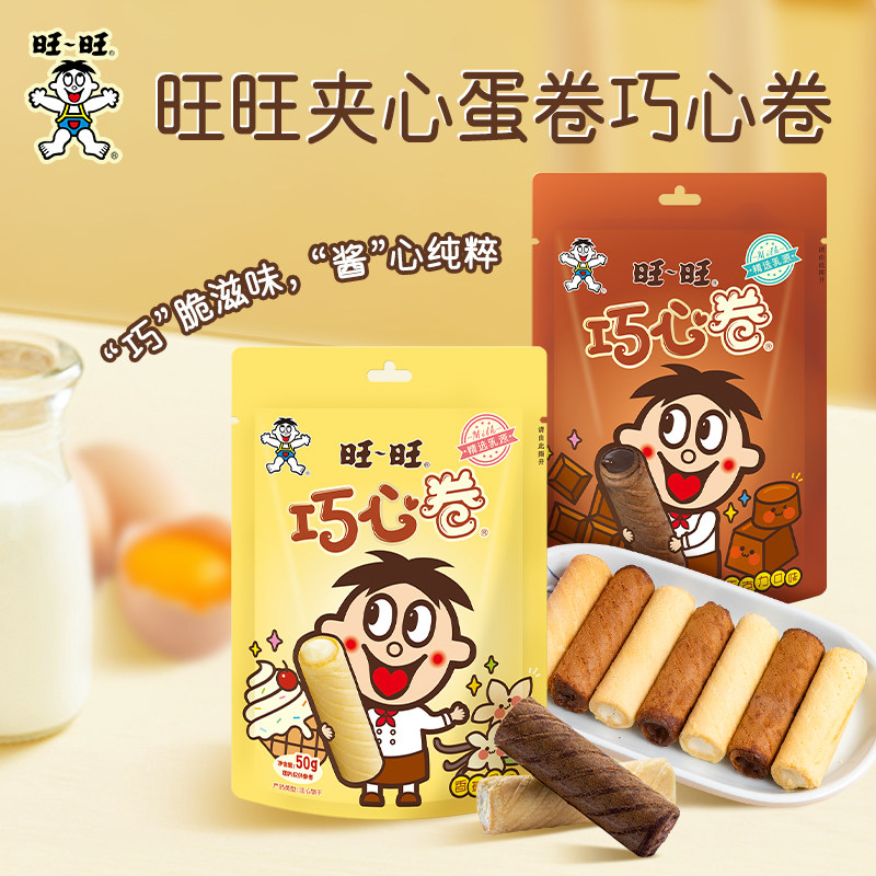 【3件8折】旺旺巧心卷香草味巧克力味小零食巧克力夹心饼干解馋