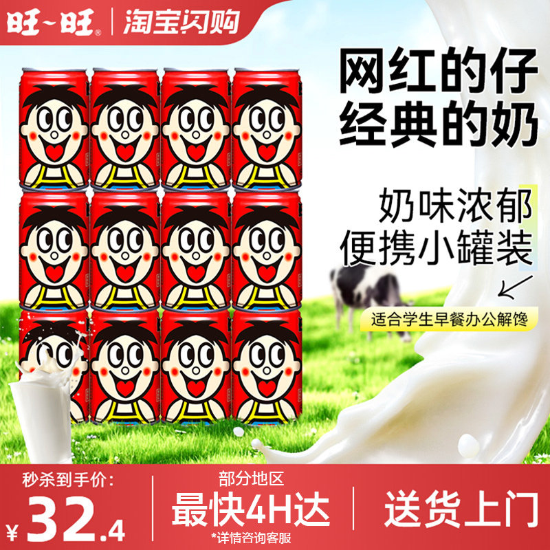 旺旺旺仔牛奶145ml*12早餐奶调制乳散装小罐婚礼摆台伴手礼-SG,咖啡/麦片/冲饮,含乳饮料,淘宝优惠券,粉丝福利购,淘宝优惠卷