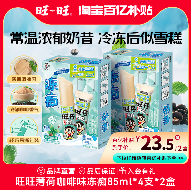 旺旺旺仔牛奶味薄荷咖啡味冻痴夏季含乳饮料盒装