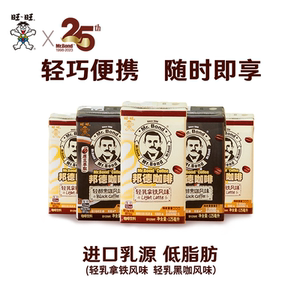 旺旺邦德咖啡轻乳拿铁125ml*8盒即饮咖啡饮料便携利乐包批发