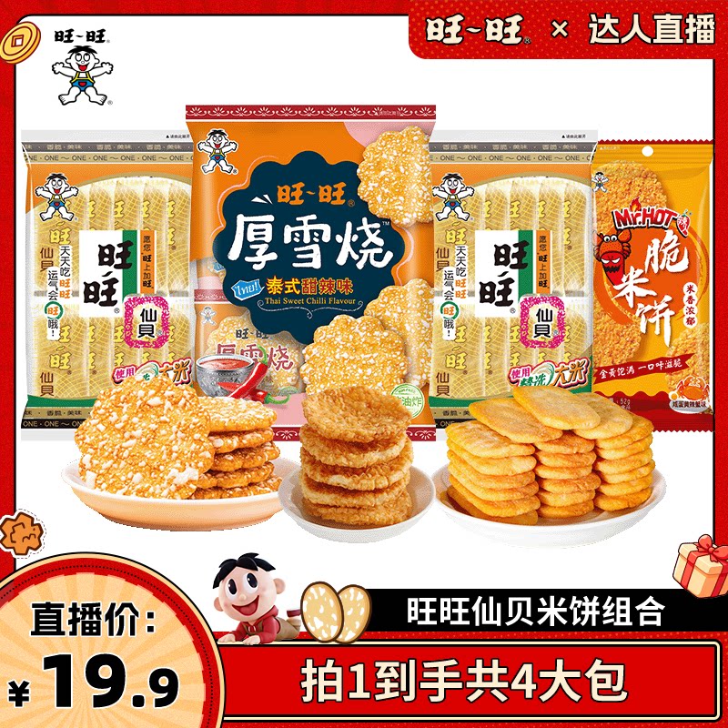 【达人直播】旺旺仙贝经典原味厚雪烧米饼辣人脆米饼组合
