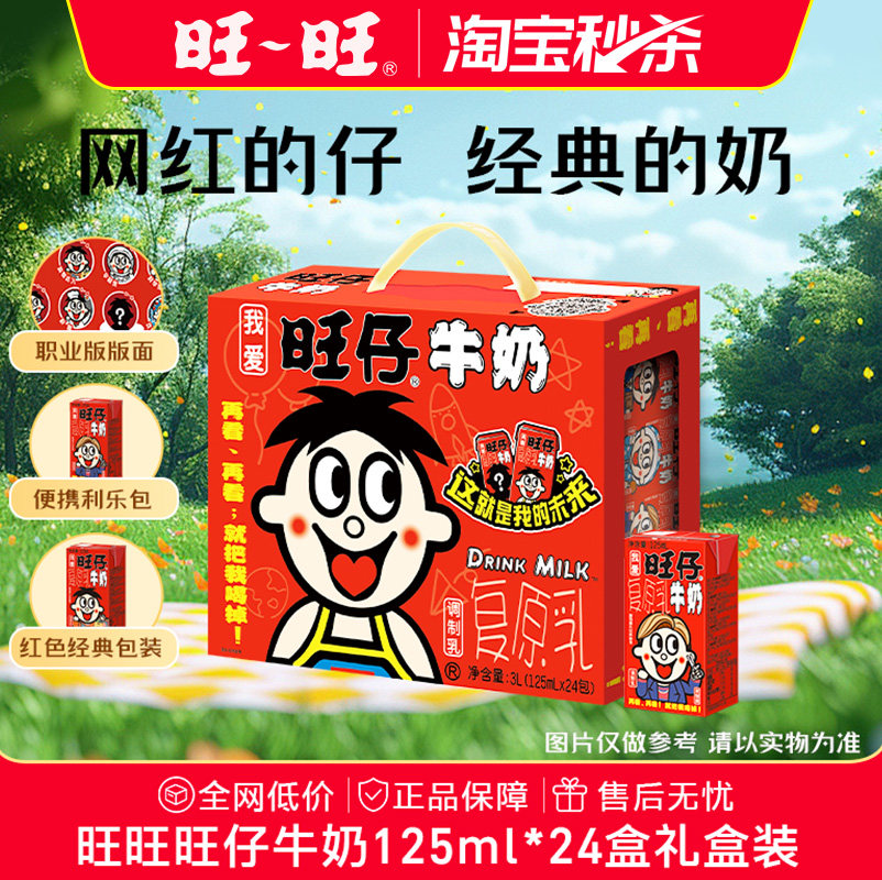 【淘宝秒杀】旺旺旺仔牛奶125ml聚会整箱礼盒婚礼伴手礼情侣礼物,咖啡/麦片/冲饮,含乳饮料,淘宝优惠券,粉丝福利购,淘宝优惠卷