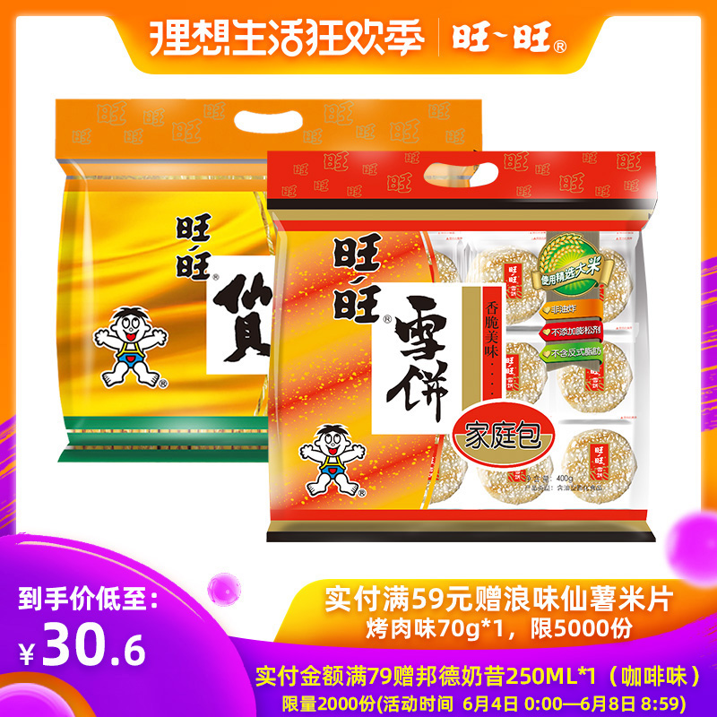 旺旺仙贝雪饼零食大礼包混合装小吃膨化休闲食品饼干组合400g*2