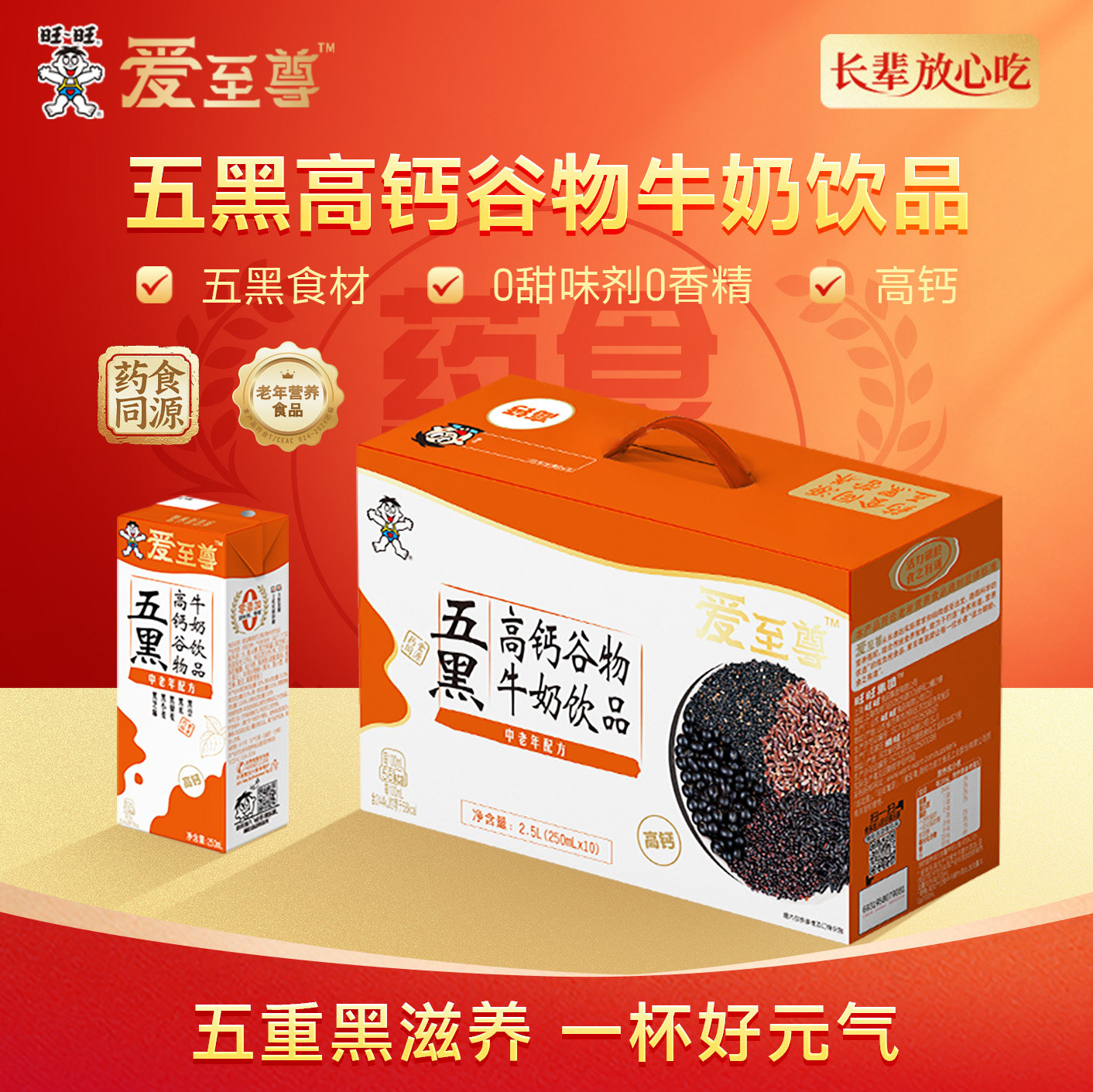 旺旺爱至尊高钙五黑五红谷物牛奶饮品0添加香精长辈送礼礼盒250ml,咖啡/麦片/冲饮,调制乳（风味奶）,淘宝优惠券,粉丝福利购,淘宝优惠卷