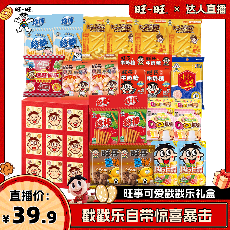【抢现货！超级618】旺旺旺事可爱戳戳乐礼盒过节礼物解馋零食