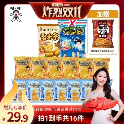 【炸烈双11】旺旺浪味仙原切薯条原切厚薯片组合