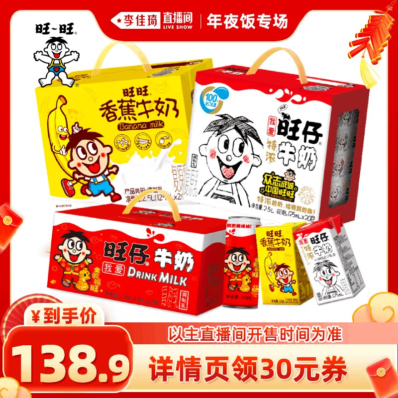 【李佳琦年夜饭专场】旺旺旺仔牛奶蛇年罐特浓牛奶香蕉牛奶礼盒装