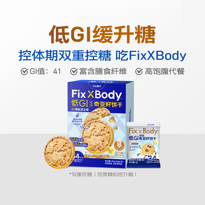 【3件8折】旺旺Fix XBody低GI南瓜籽藜麦饼干80g薏米红豆味