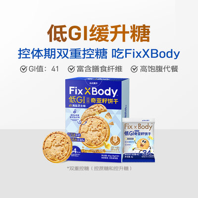 【3件8折】旺旺Fix XBody低GI南瓜籽藜麦饼干80g薏米红豆味