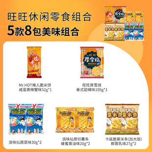 旺旺8包休闲零食组合！全是经典！