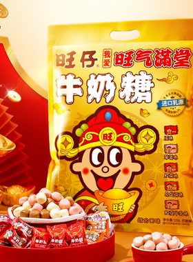 【年货节预售】旺旺旺仔牛奶糖新年聚会解馋糖果零食小朋友分享