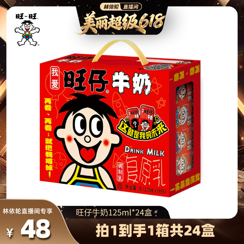 【林依轮直播间】旺旺旺仔牛奶125ml*24盒家庭号毕业送礼节日礼物