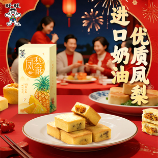糕点点心零食 传统中式 旺旺新品 凤梨酥240g凤梨味盒装