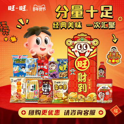【百补】旺旺新年礼包旺财到858g休闲零食大礼包节庆送礼送朋友