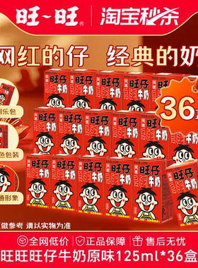 【淘宝秒杀】旺旺旺仔牛奶125ml*36盒调制乳甜牛奶儿童学生早餐奶