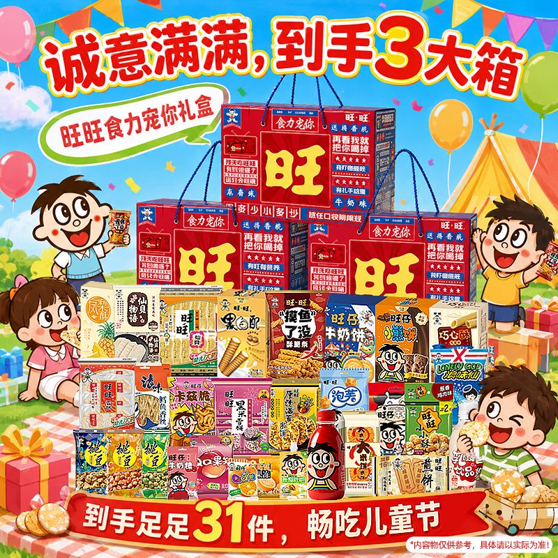 【到手3大箱】旺旺食力宠你节庆版零食大礼盒送小朋友儿童送女友
