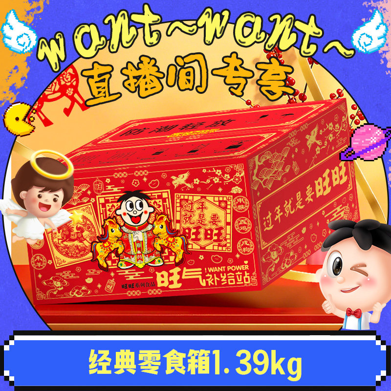 【直播间专享】旺旺经典零食箱1.39kg礼盒仙贝送礼囤货整箱,零食/坚果/特产,膨化食品,淘宝优惠券,粉丝福利购,淘宝优惠卷