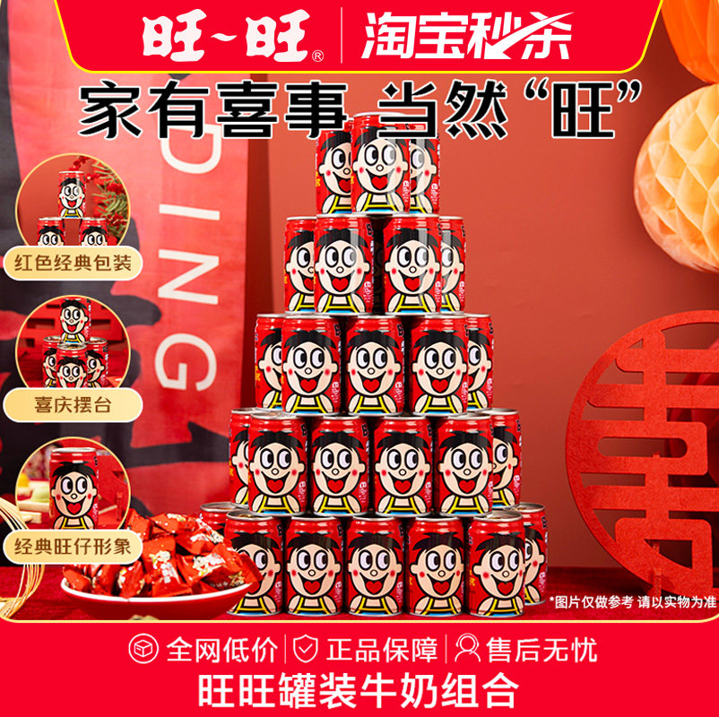 【淘宝秒杀】旺旺旺仔牛奶罐装245ml开工乔迁订婚宴摆台伴手礼,咖啡/麦片/冲饮,含乳饮料,淘宝优惠券,粉丝福利购,淘宝优惠卷