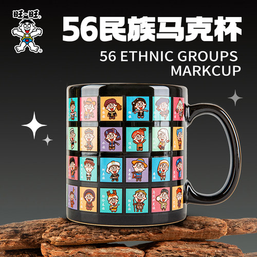 旺旺周边旺仔马克杯56民族款牛奶杯办公室水杯生日礼物果汁杯