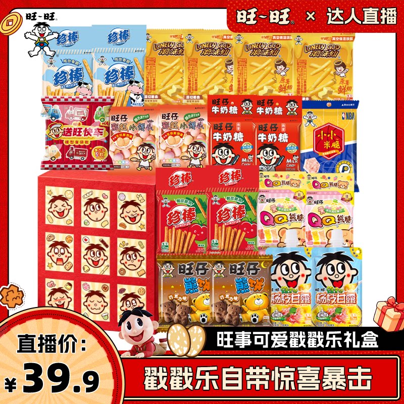 【达人直播】旺旺旺事可爱戳戳乐礼盒过节礼物解馋零食