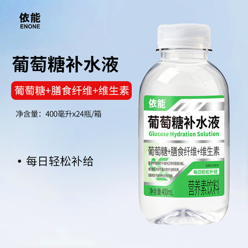 依能葡萄糖补水液 400ml膳食纤维酸锌补水液饮料运动血糖低补充