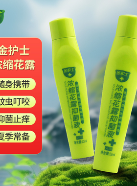 金护士浓缩花露抑菌液12ml滚珠蚊虫叮咬抑菌止痒儿童夏季户外出游